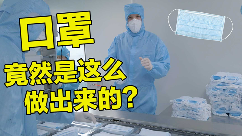 英國小哥哥揭密中國口罩生產過程