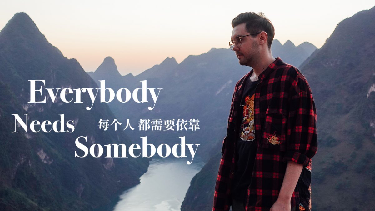 每個人都需要一個依靠