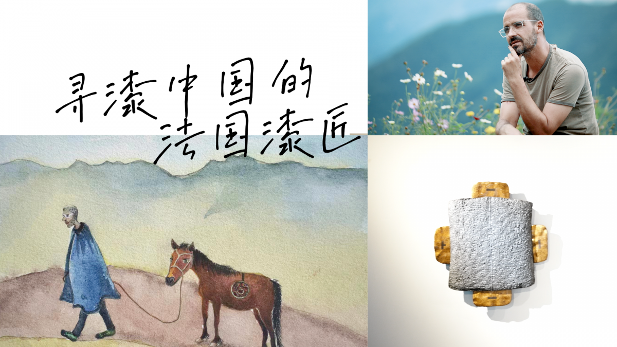 尋漆中國的法國漆匠