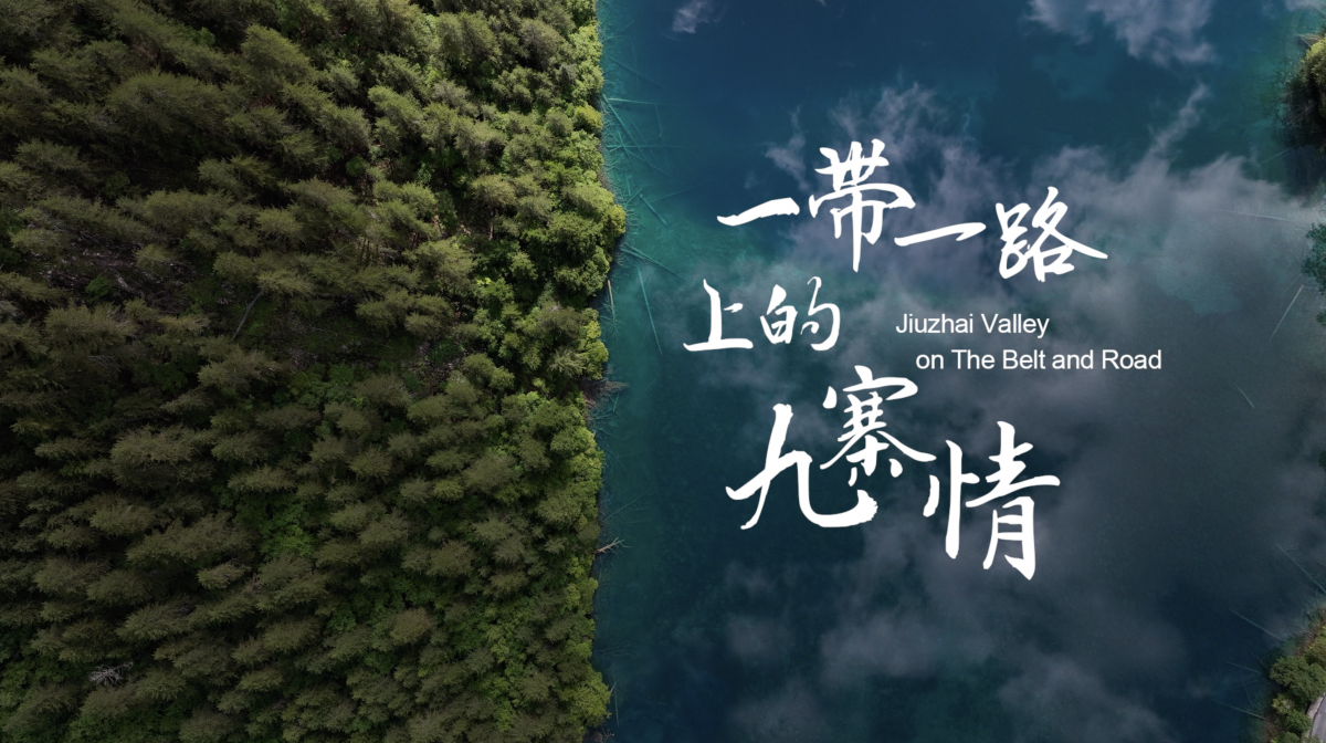 “一帶一路”上的九寨情