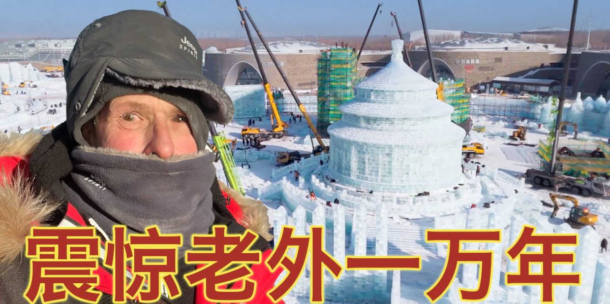 英國博主：哈爾濱冰雪大世界是如何建造的？施工現場令人驚嘆